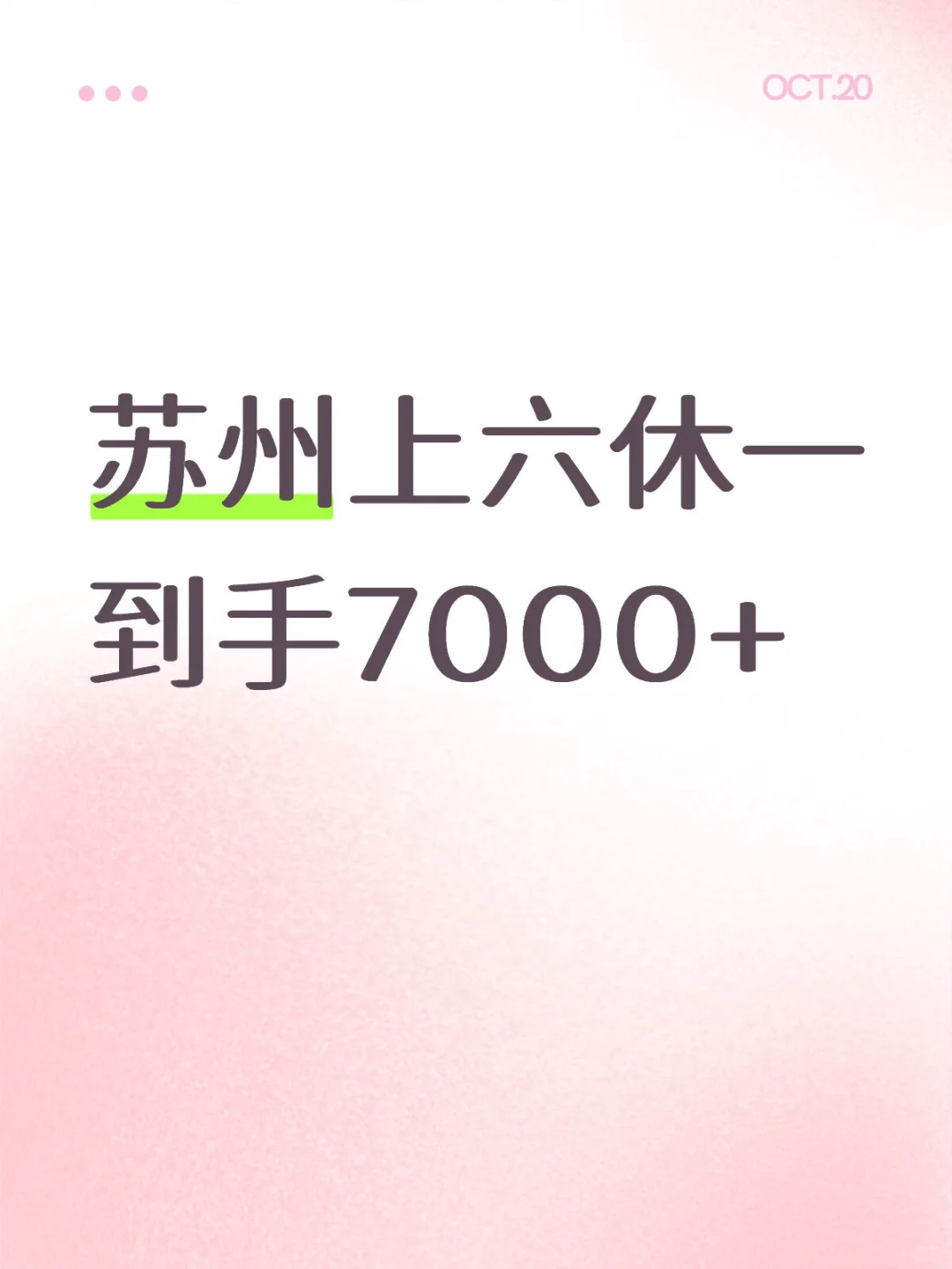 苏州上六休一 到手7000+