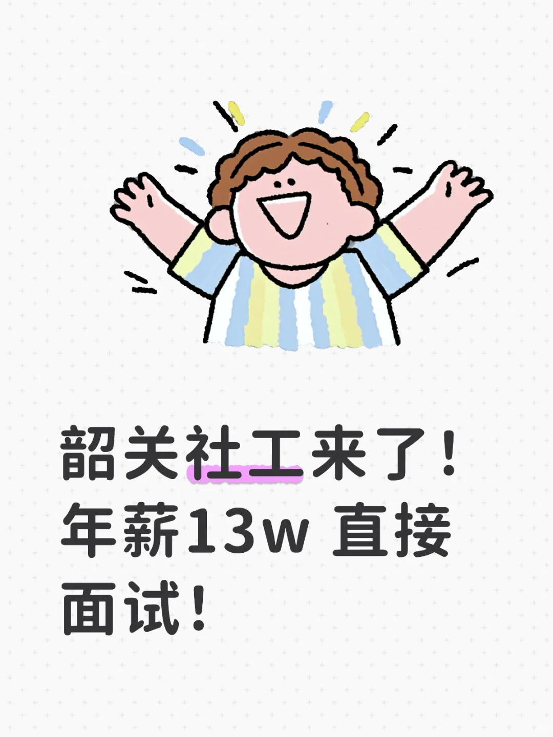 韶关社工招督导员年薪13w