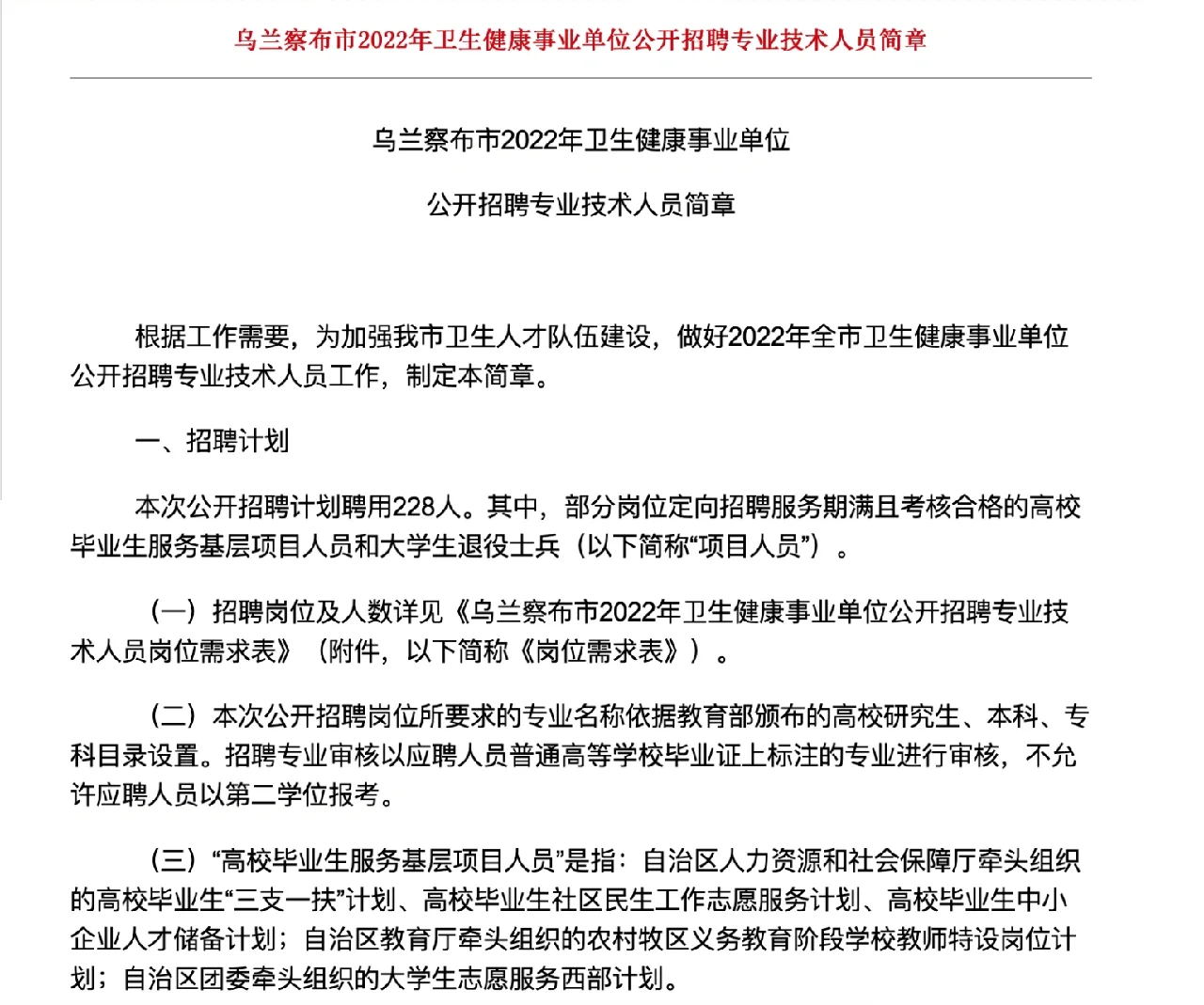 2022乌兰察布卫生健康事业单位招聘228人