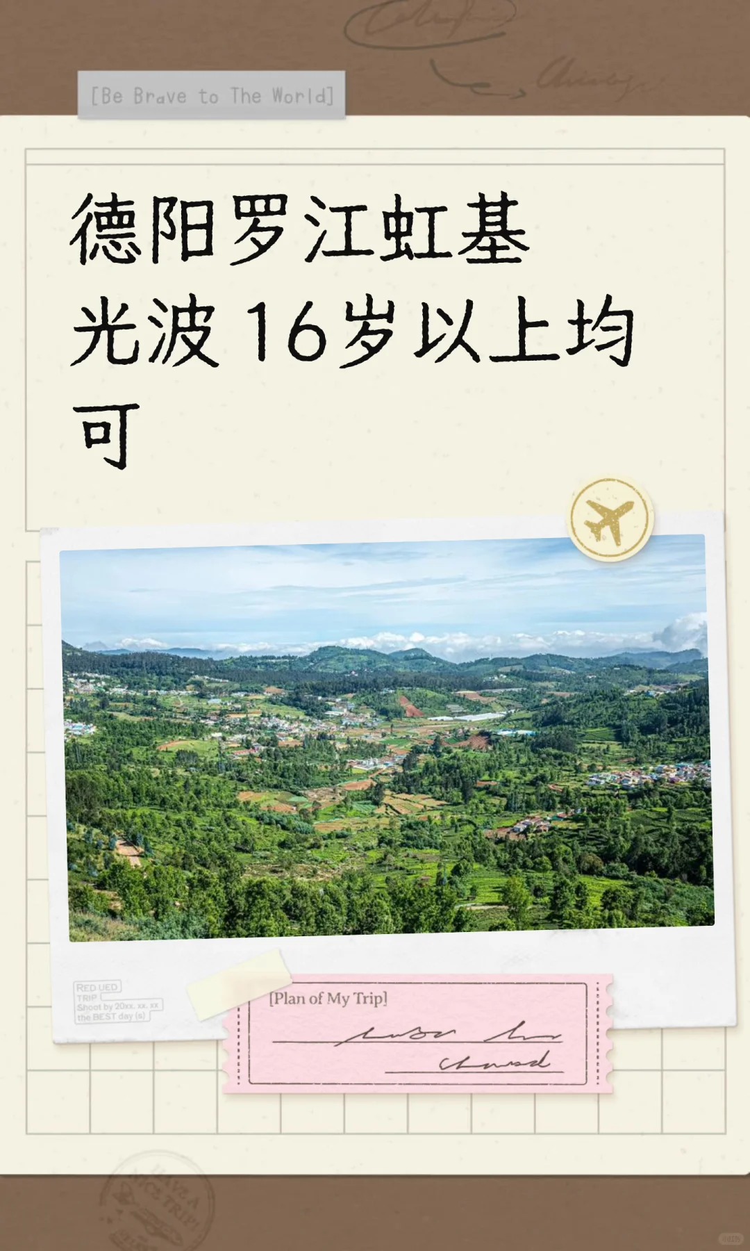德阳罗江虹基光波 16岁以上均可