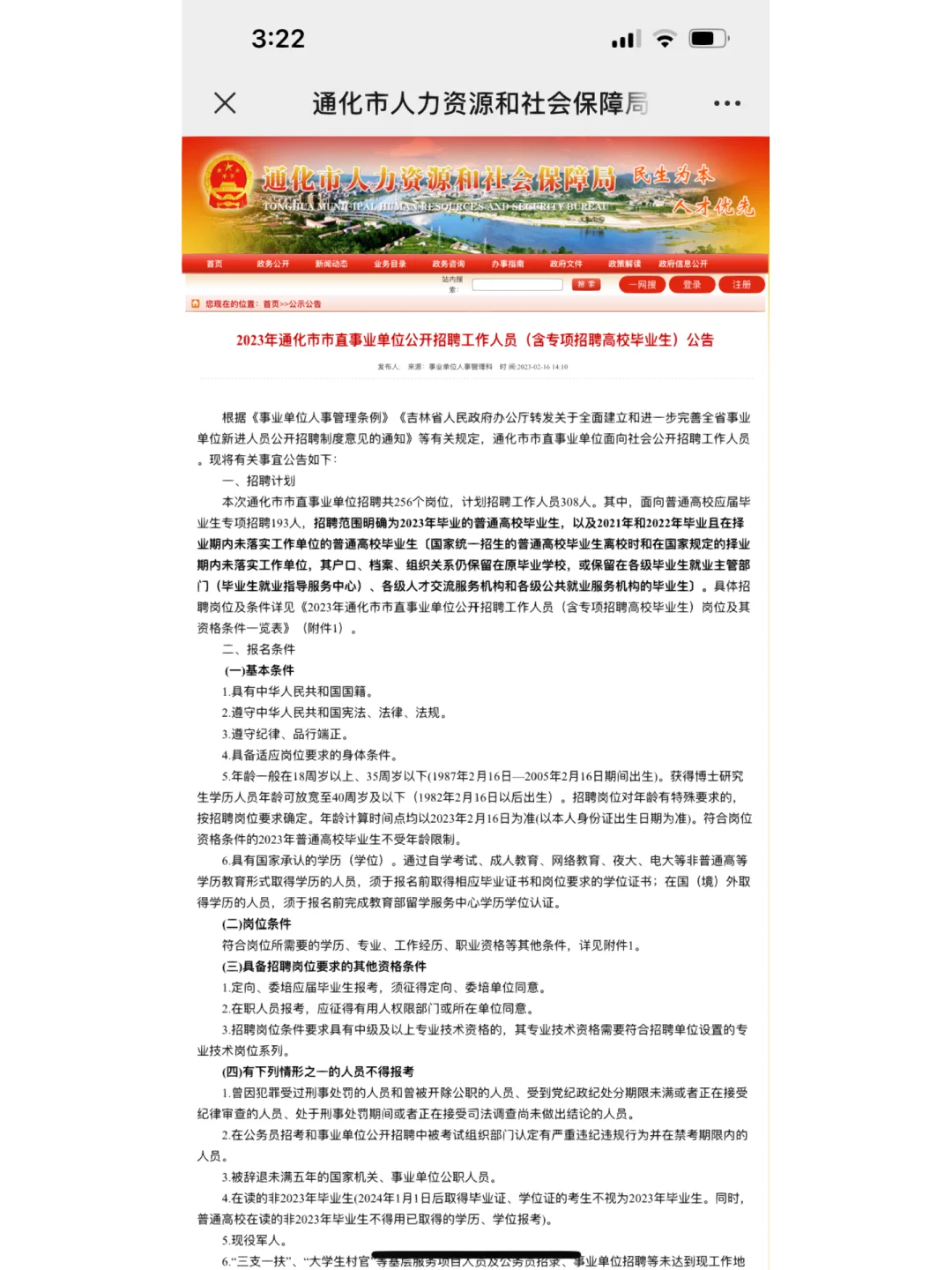 通化市事业单位招聘公告