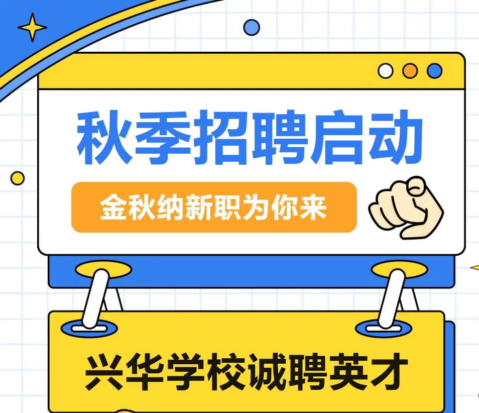 商丘工学院附属兴华学校教师招聘公告