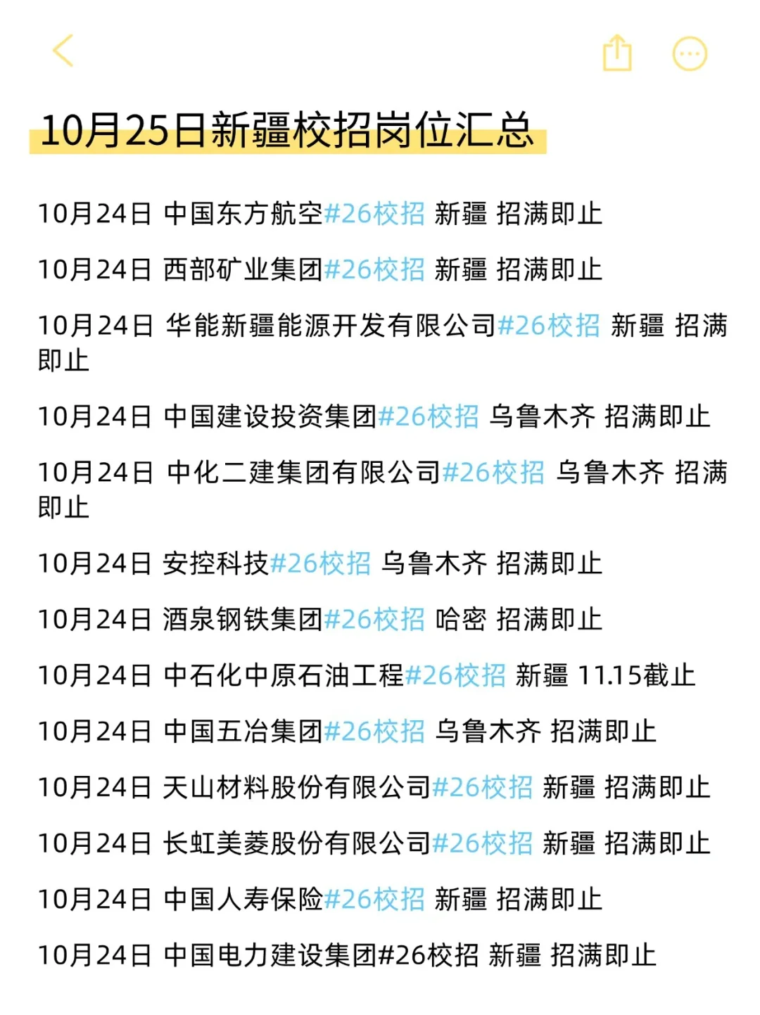 新疆秋招先投免笔试的，真的很好上岸！