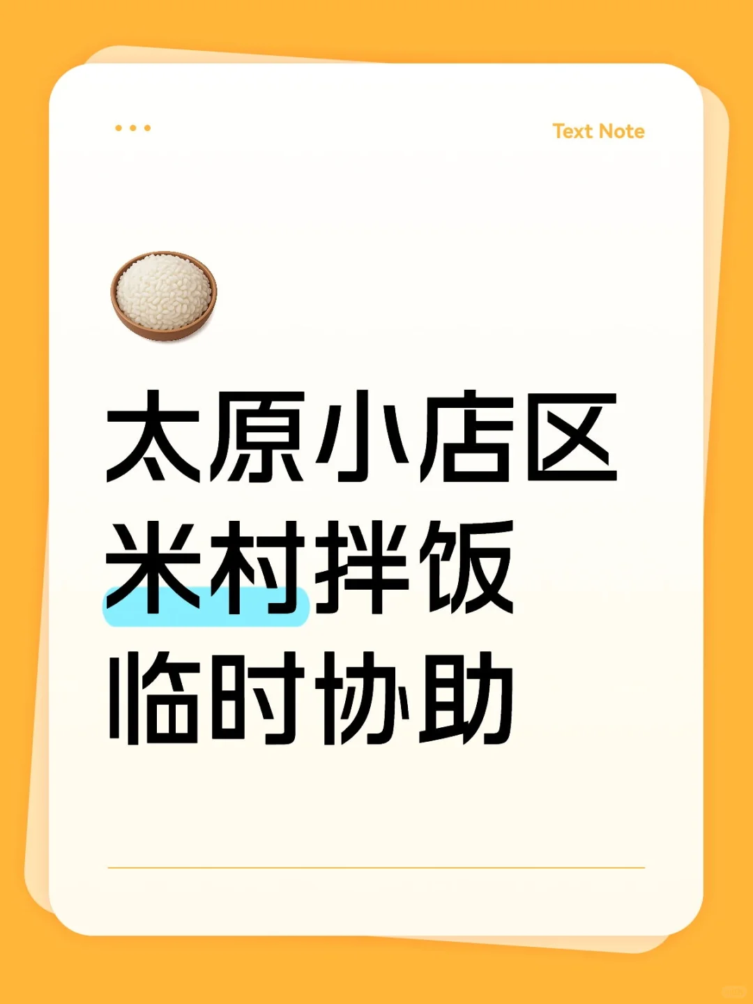 小店区米村拌饭的一天