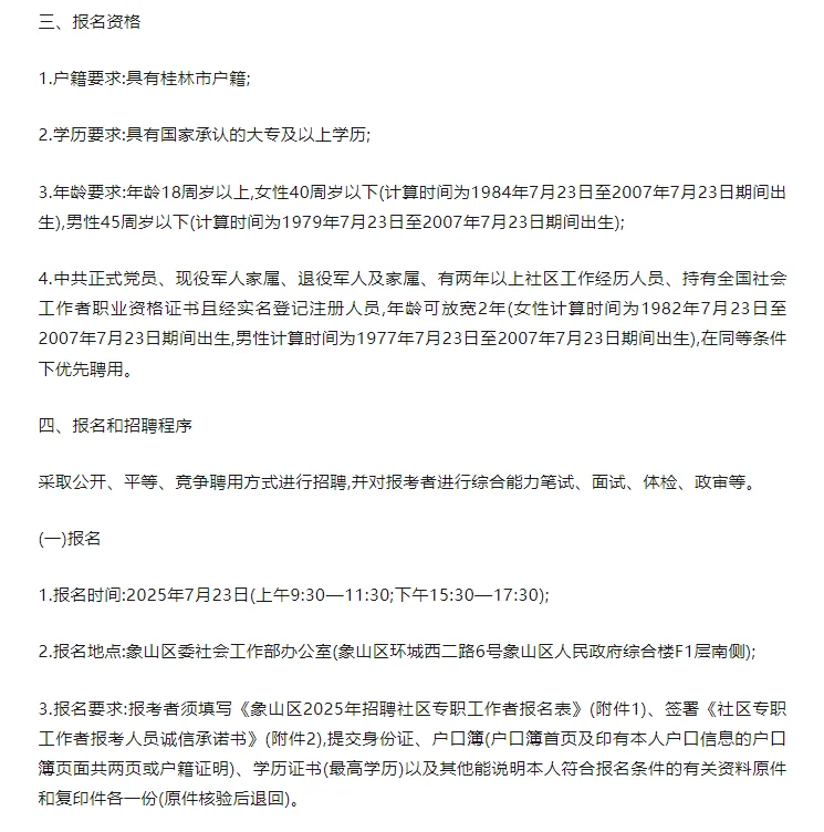 桂林象山区社区专职工作招聘来啦