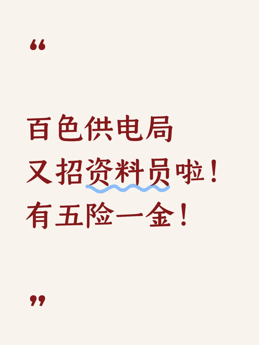 百色供电局又招资料员啦！有五险一金！