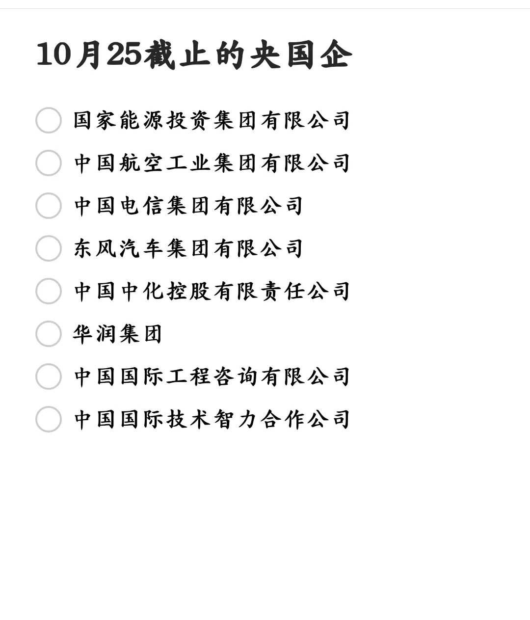 10月25截止网申的央国企