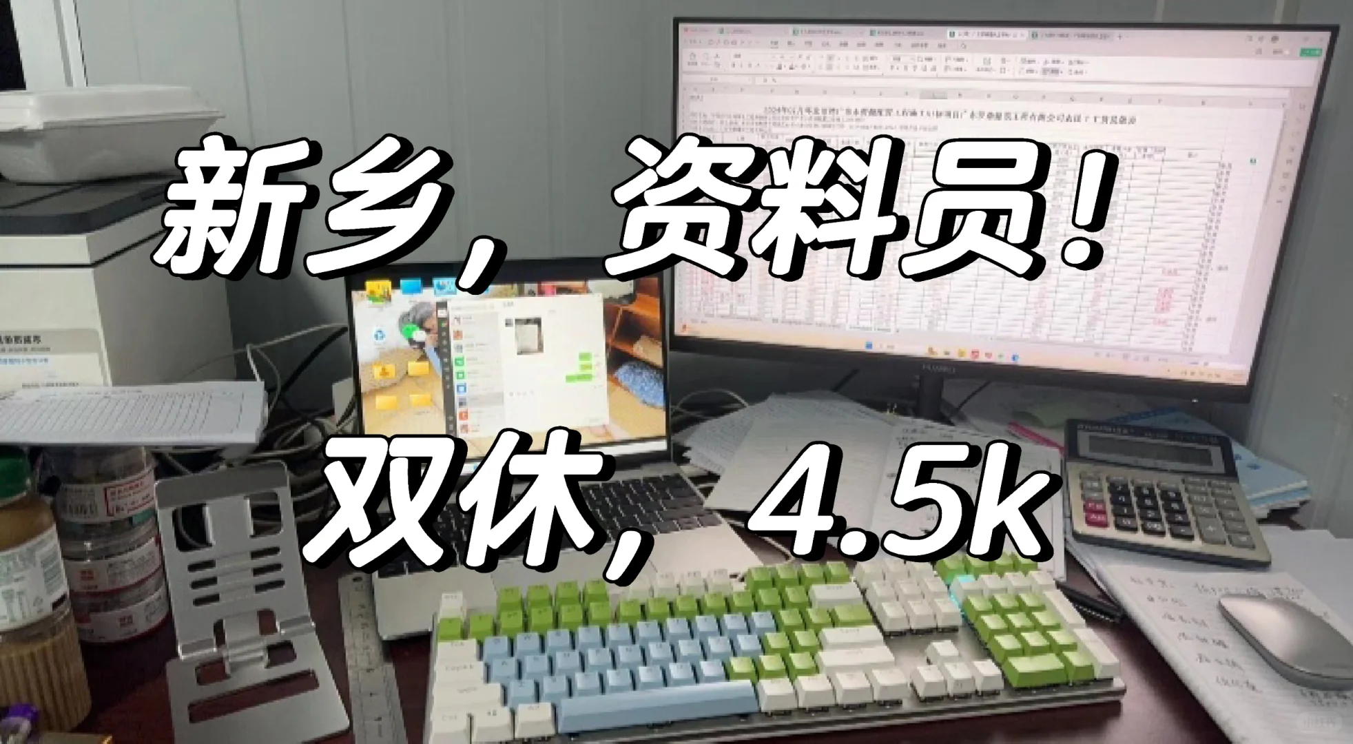 新乡资料员！双休！4.5k速来！