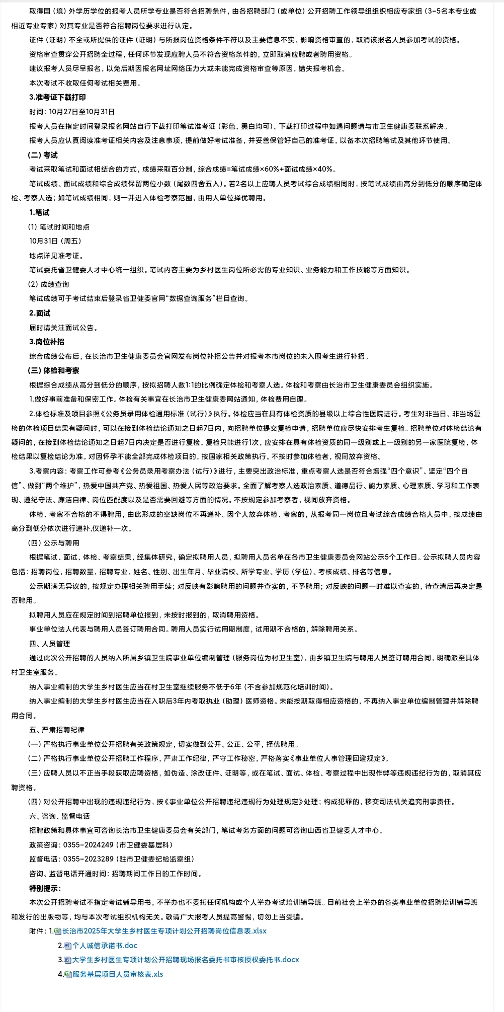 2025年长治大学生乡村医生专项招聘21人