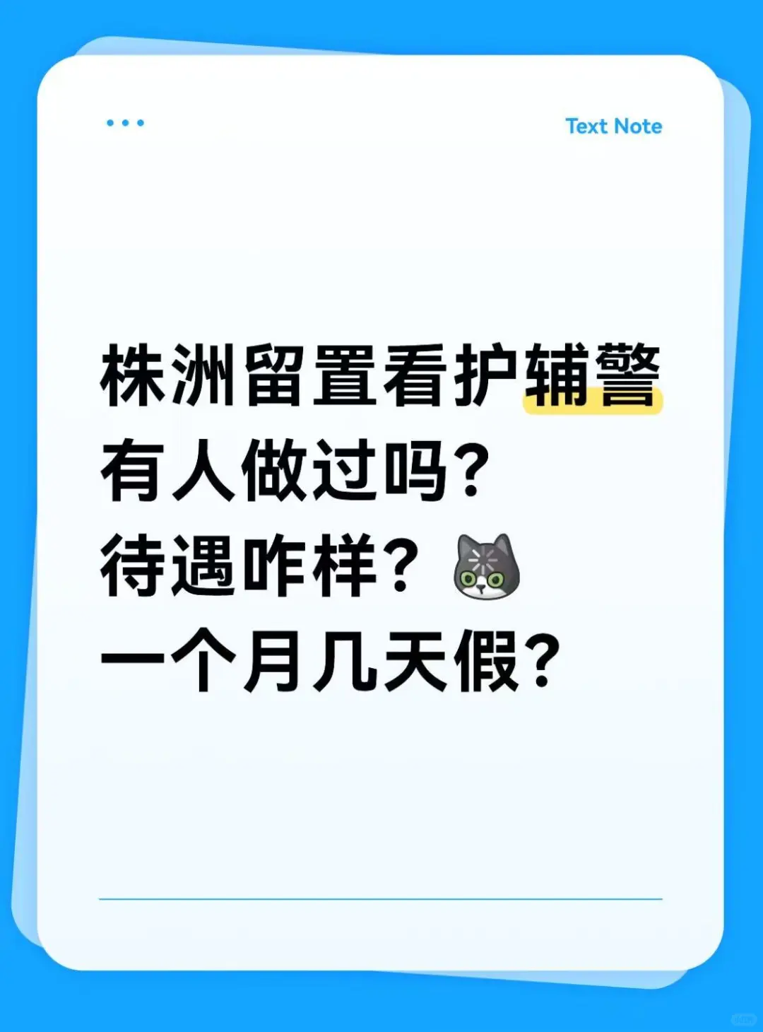 株洲看护辅警有人做过吗？待遇咋样？