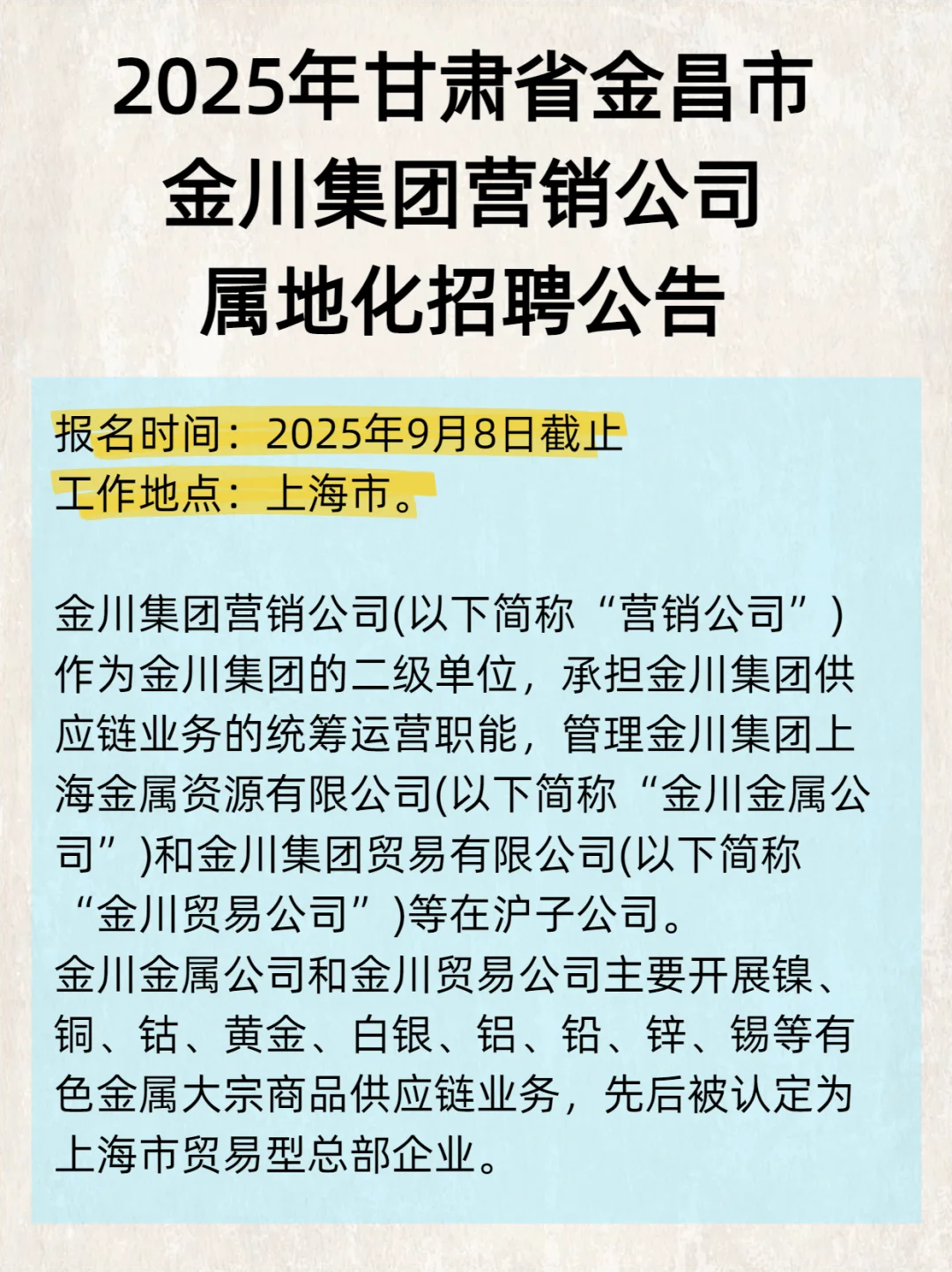 2025甘肃金昌市金川集团营销公司招聘公告