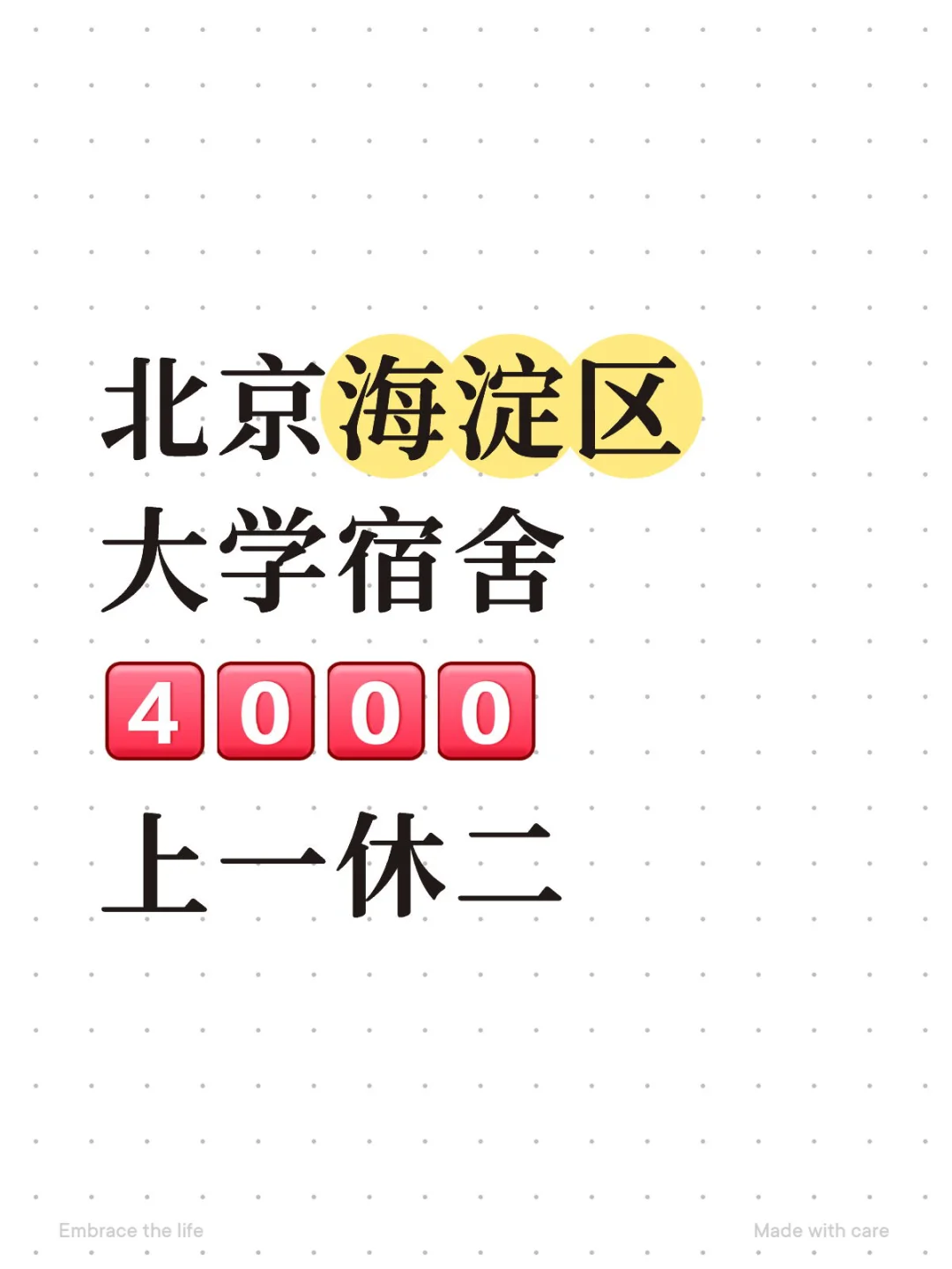 北京海淀区 大学宿管 上一休二！