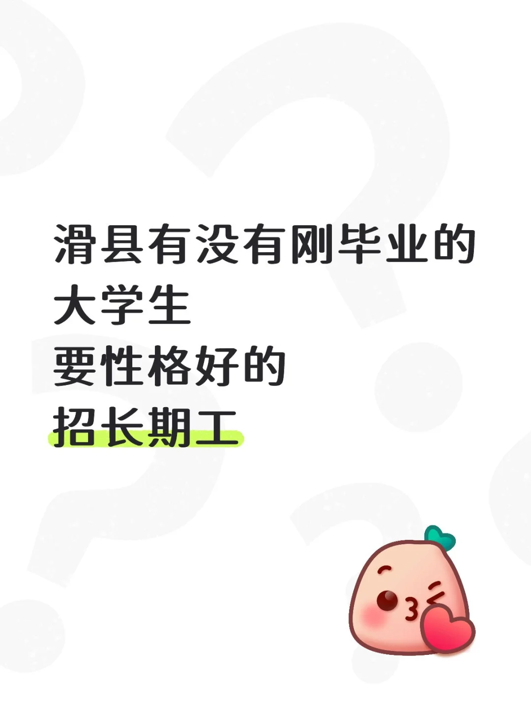 滑县没找到合适工作的看过来