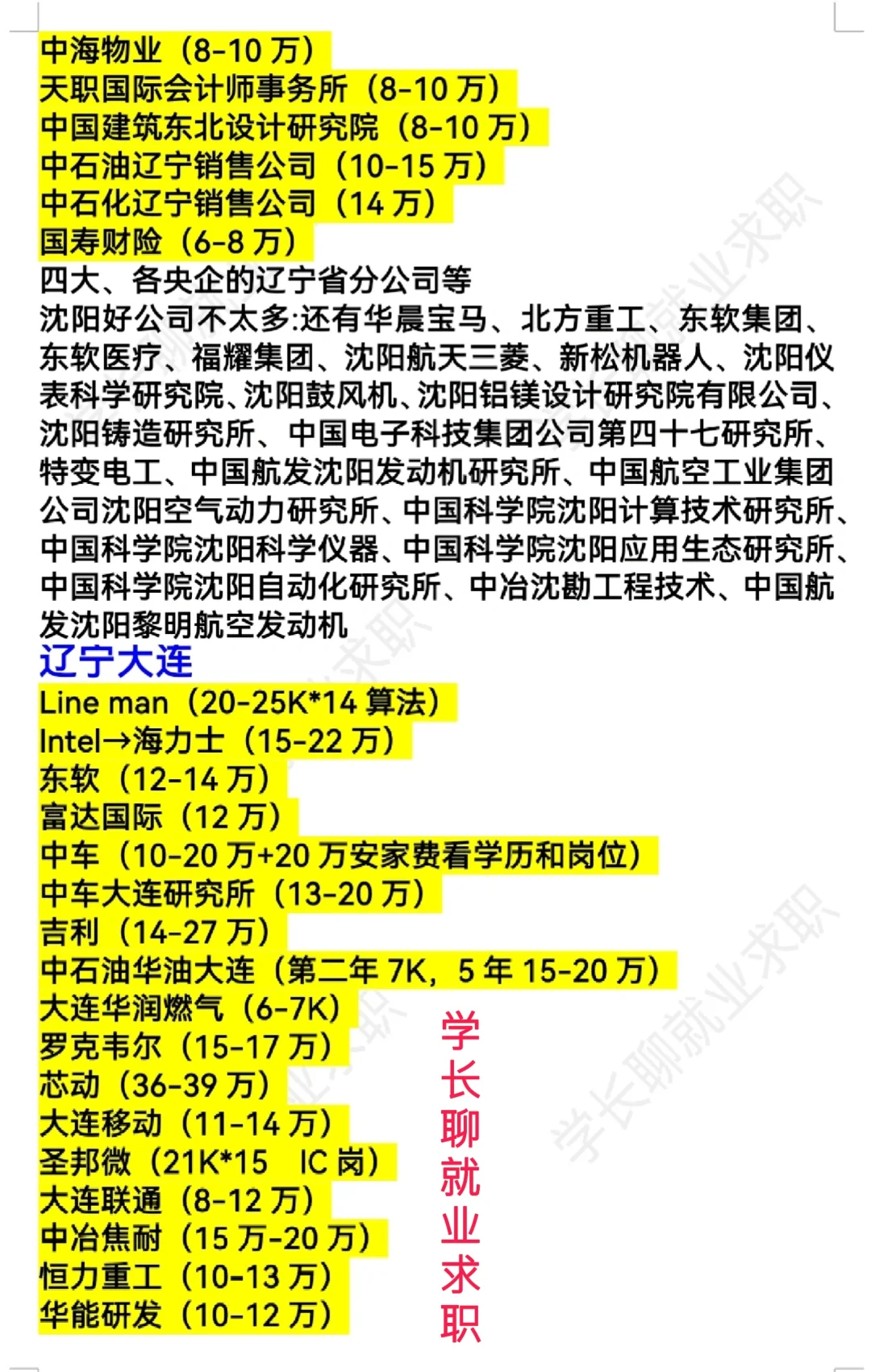 东北辽宁沈阳大连好公司待遇汇总❗