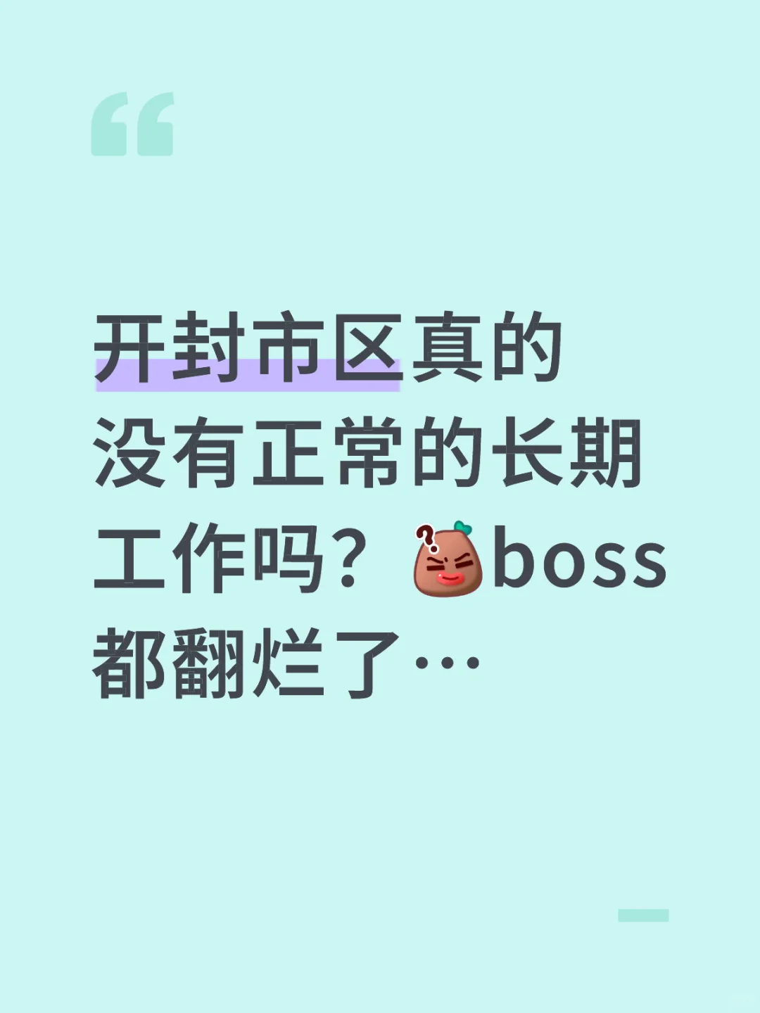 开封市区真的没有正常的长期工作吗？