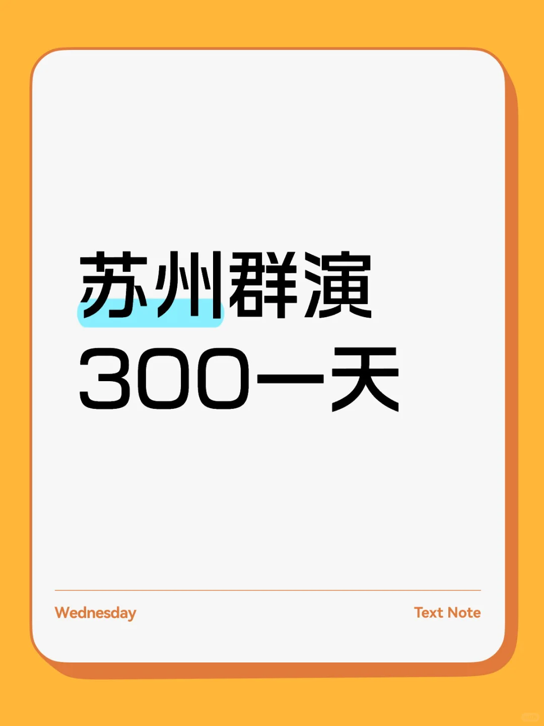 苏州通告