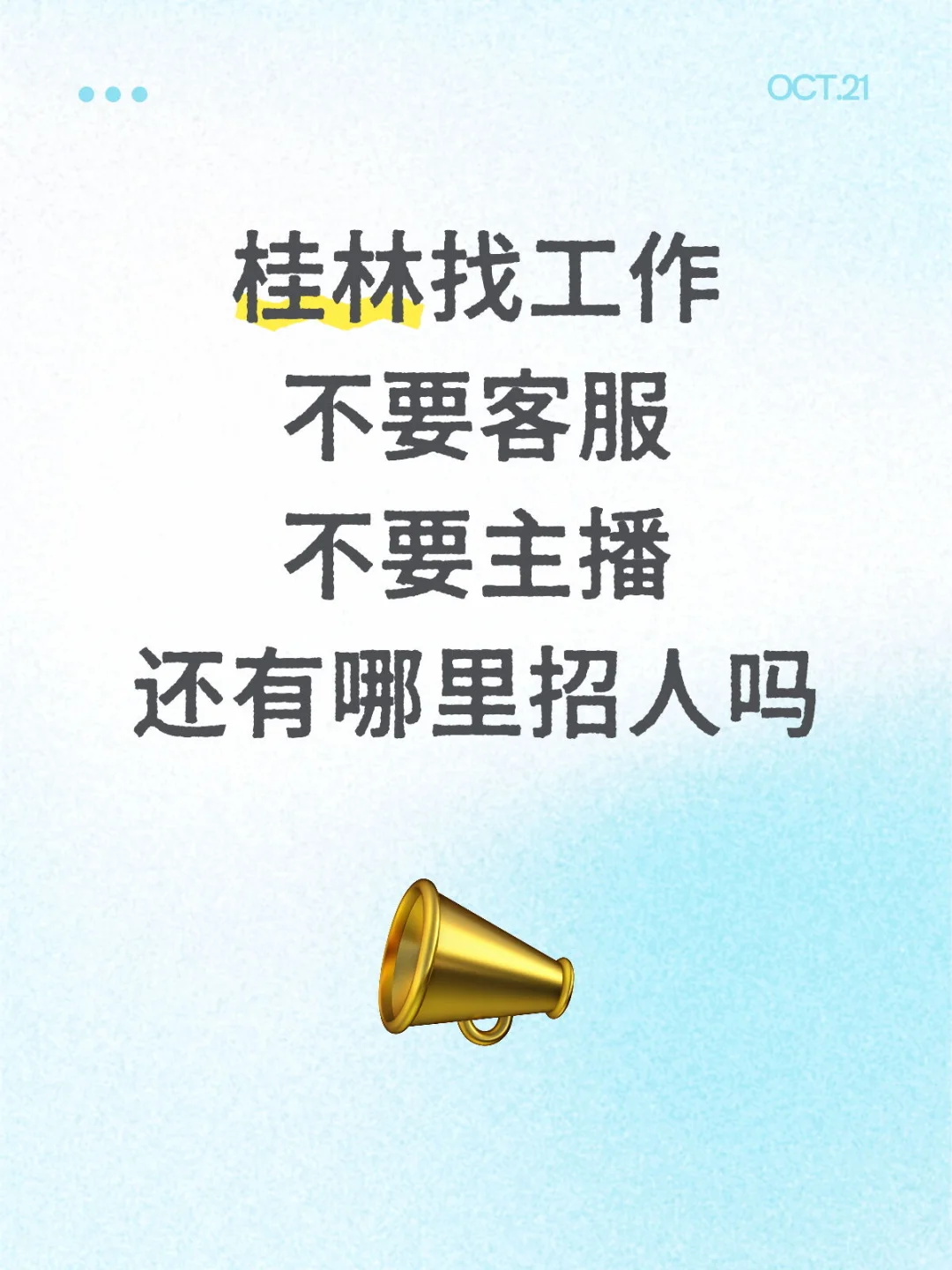 桂林到底谁在招人啊