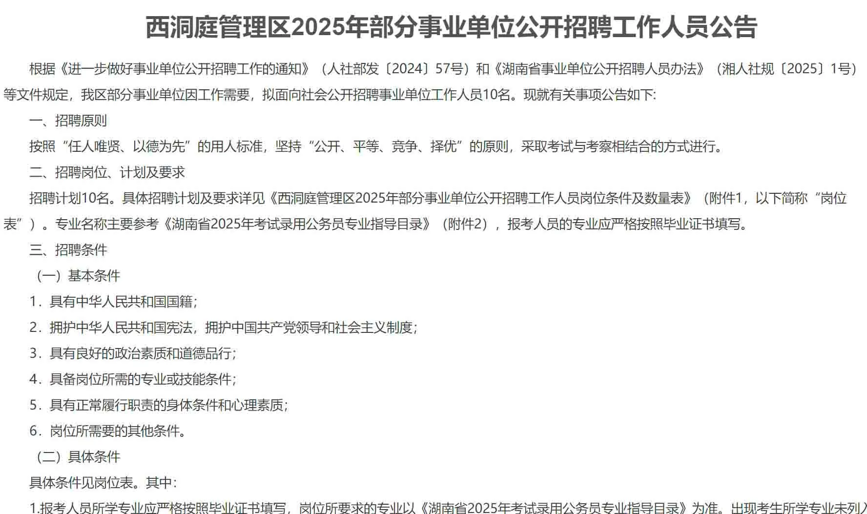 刚出！2025年常德西洞庭管理区事业单位招聘