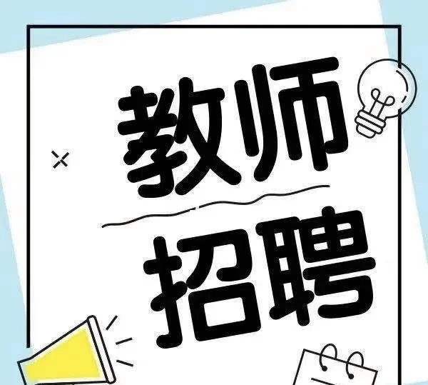 招聘有经验的数学老师