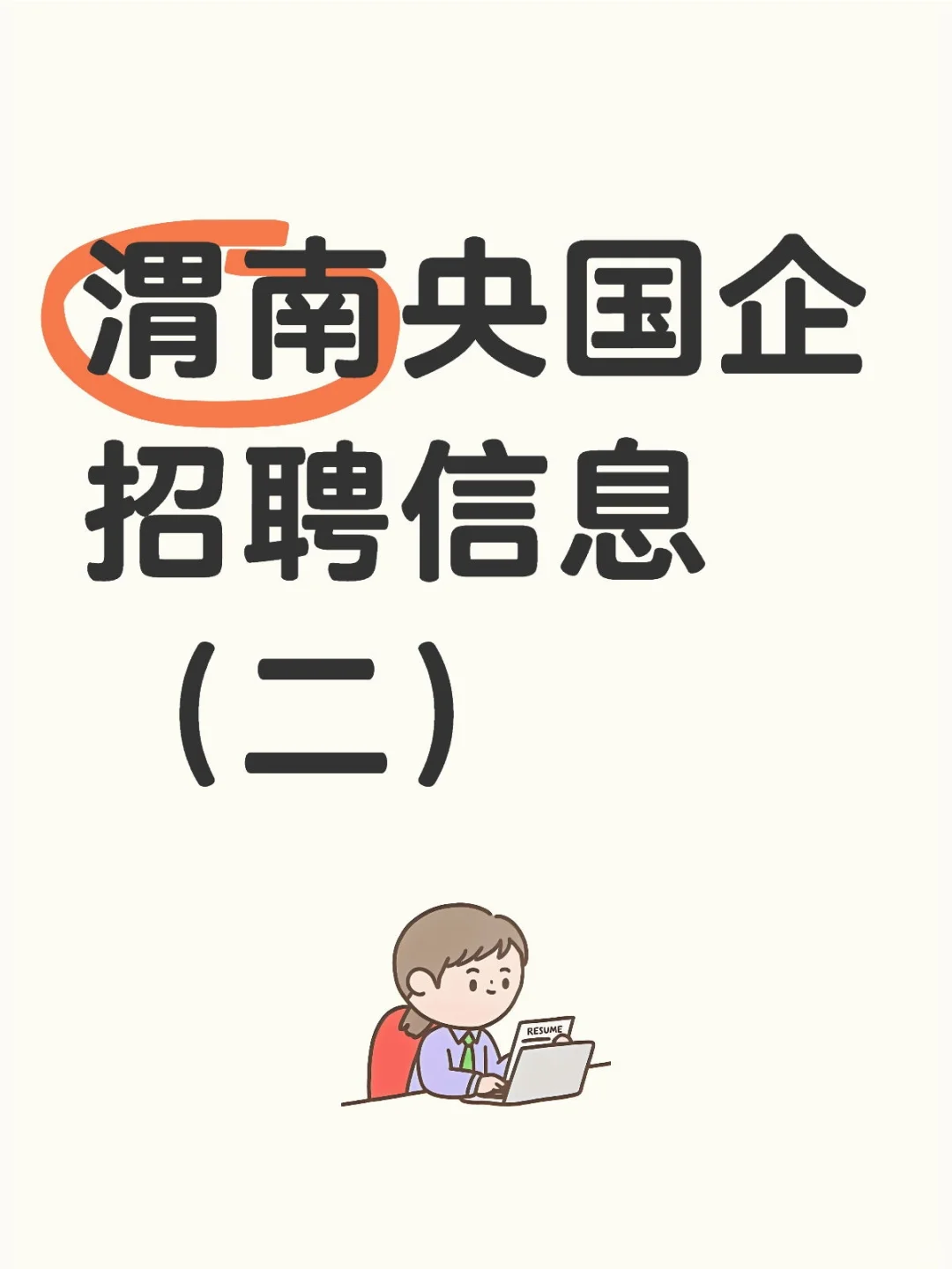 渭南央国企招聘信息（二）