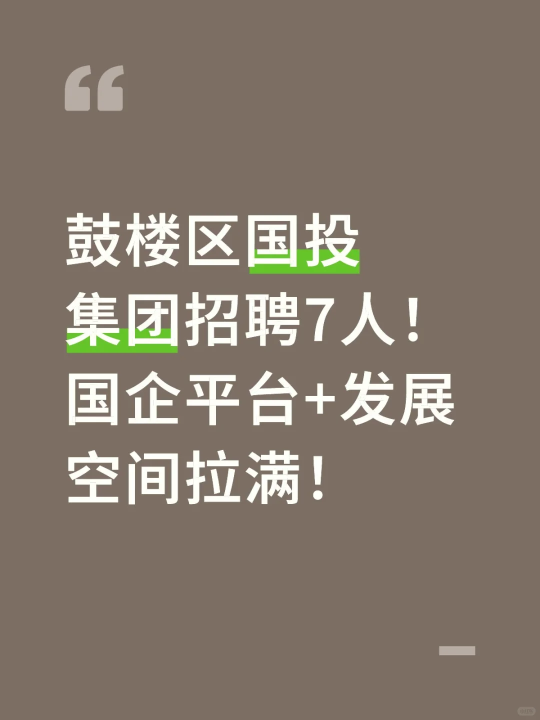 鼓楼区国投集团招聘7人！国企平台+发展空间