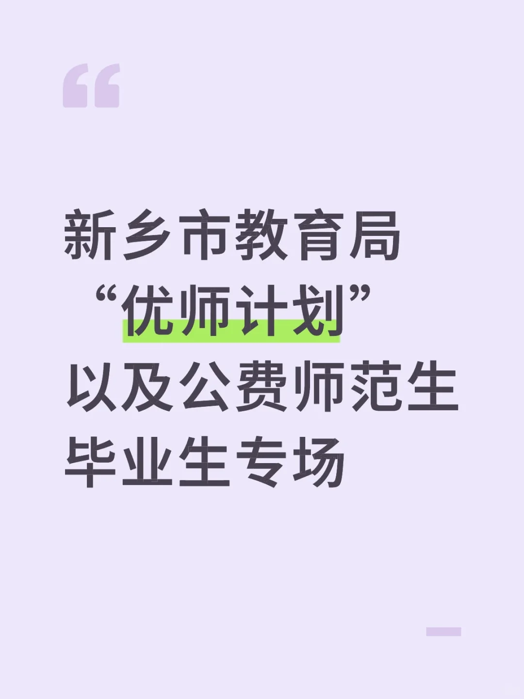 新乡市教育局公费师范生