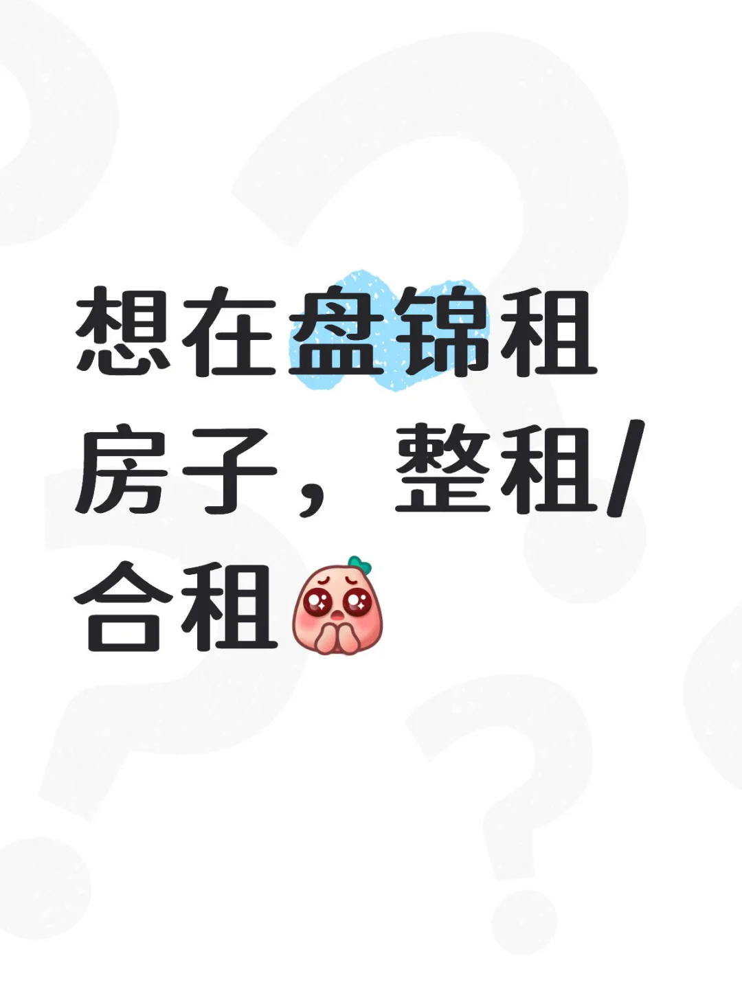 盘锦租房子这么难嘛！！！
