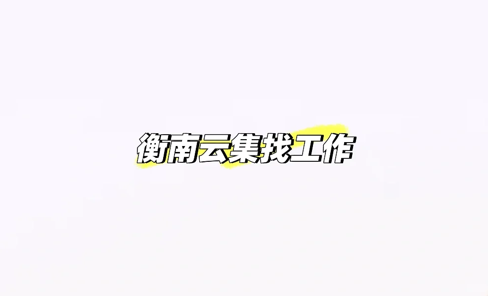 有在衡南云集想找工作的姐妹吗