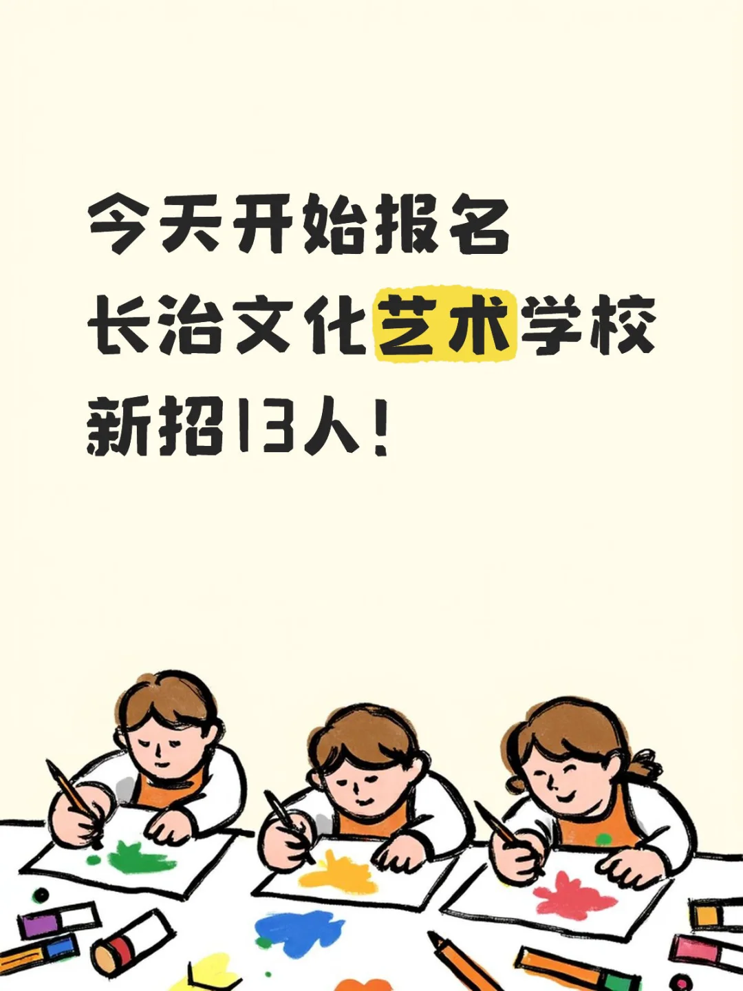 招13人！长治文化艺术学校招人了！
