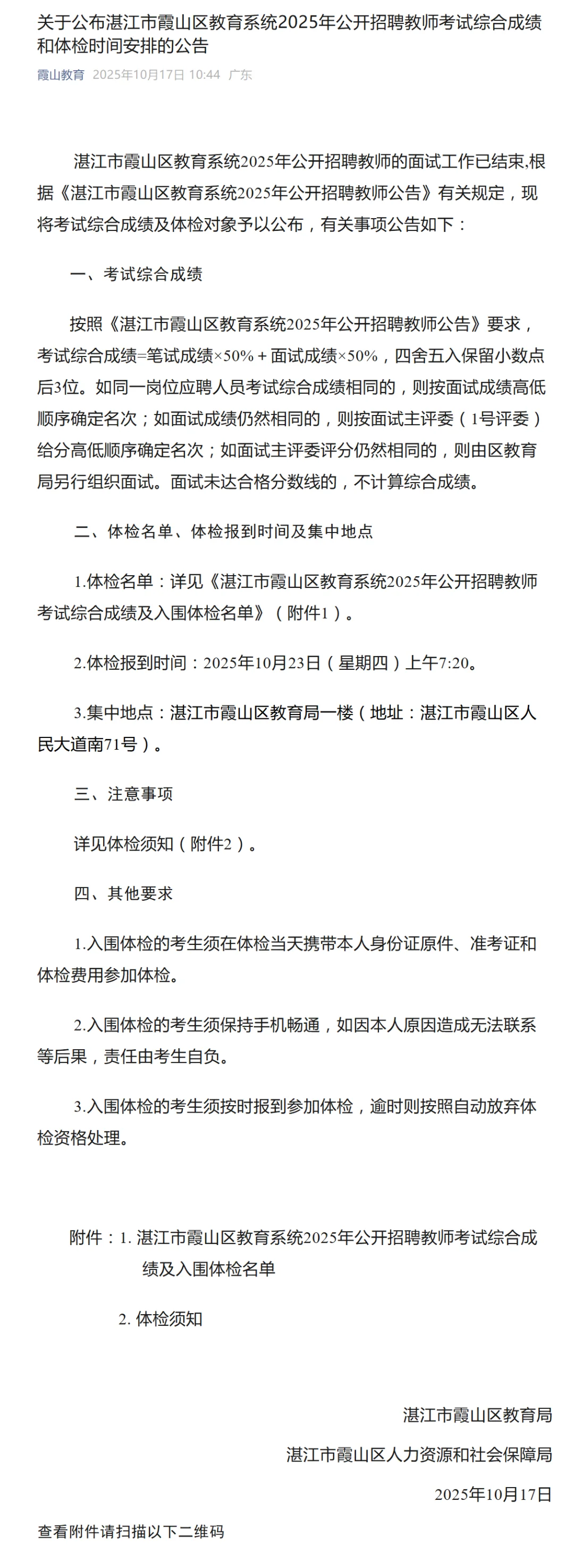 出了，湛江霞山教师综合成绩及体检人员名单
