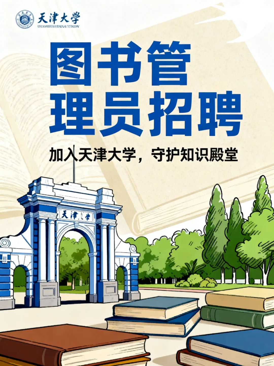 天津大学的图书管理员！