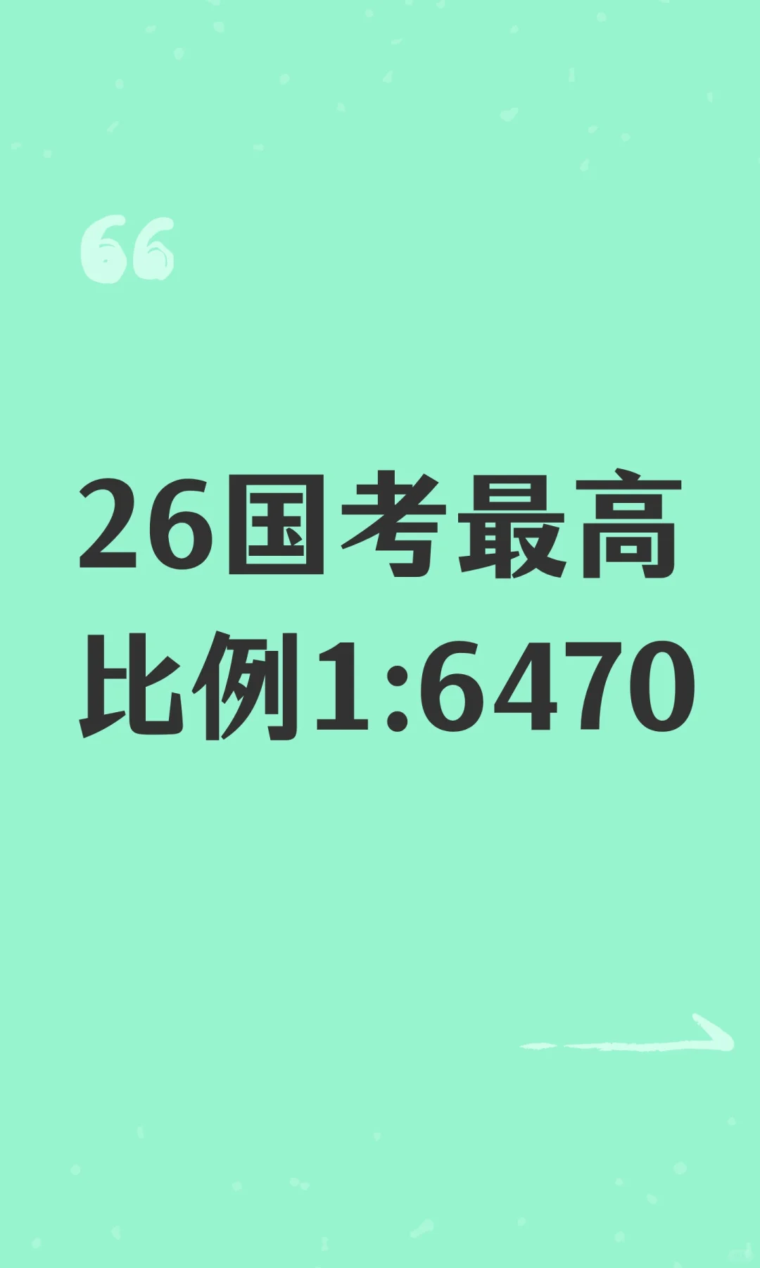 26国考最高比例1:6470