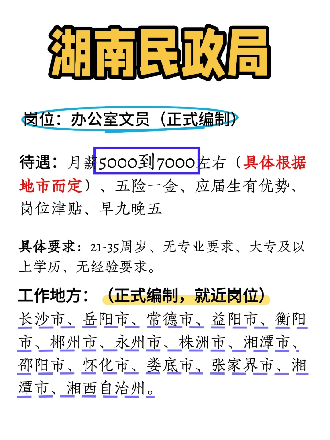2025湖南民政局缺编了，大专35岁以下即可报