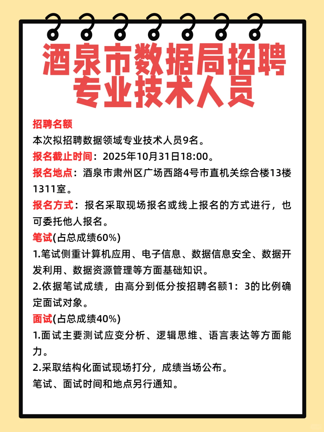 酒泉市数据局招聘 专业技术人员