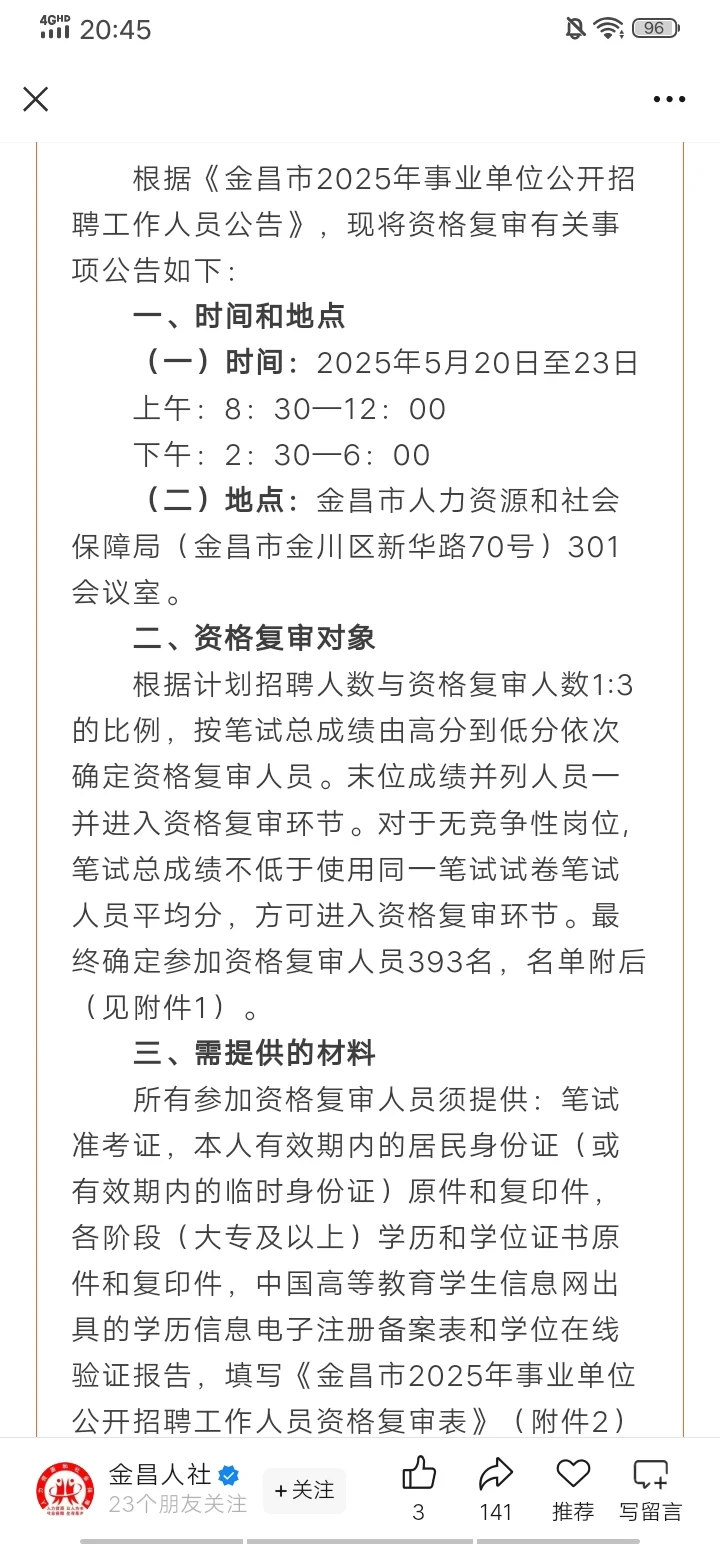 金昌事业单位资格复审名单