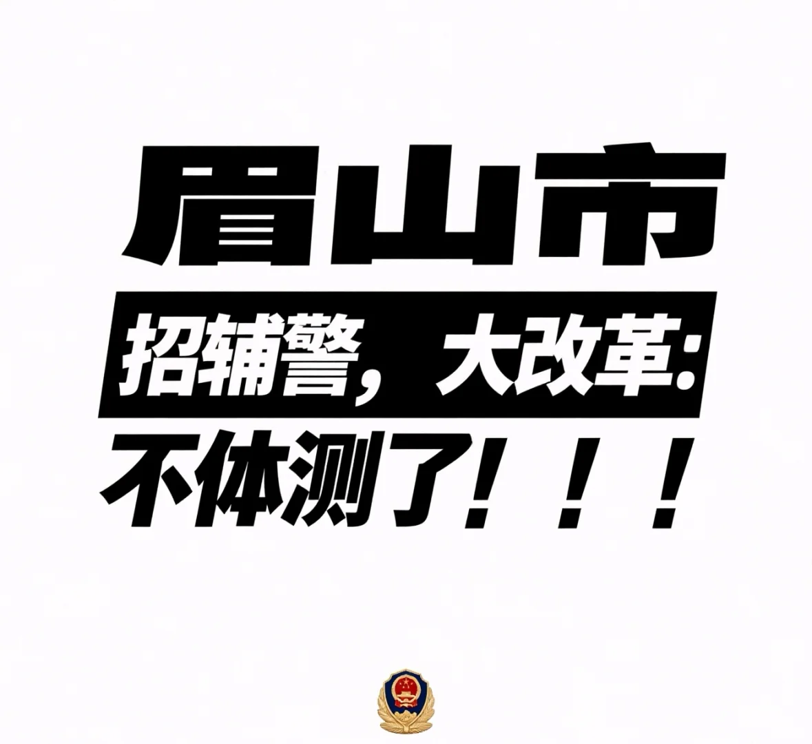 眉山市公安局招辅警啦！速看