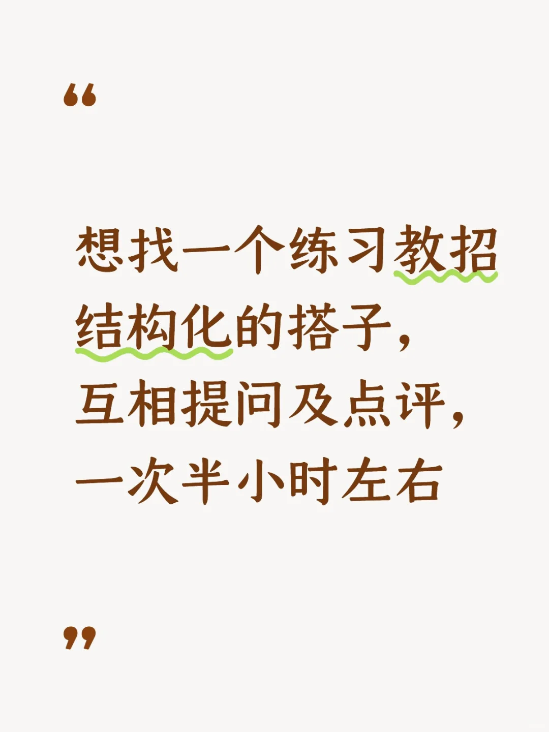 教师招聘结构化➕寻找搭子