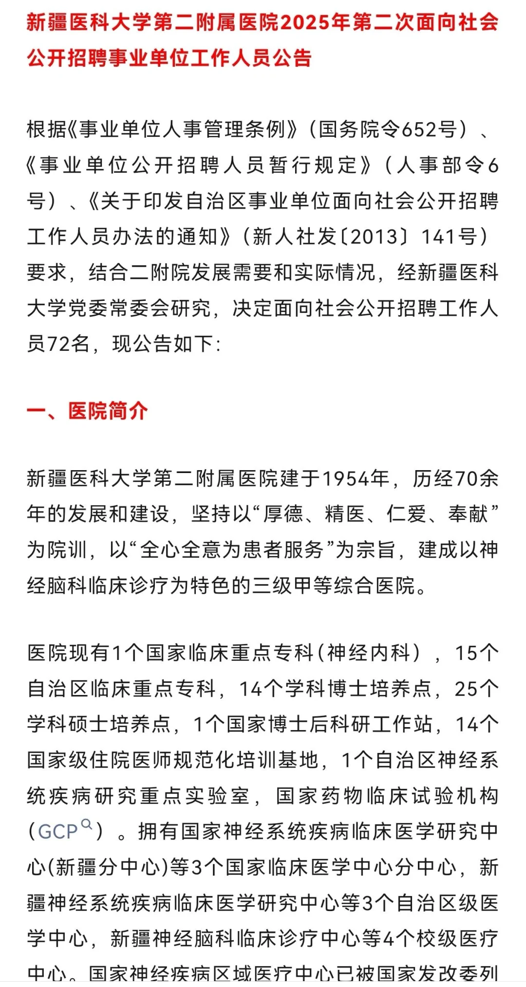 新疆医科大学第二附属医院招聘
