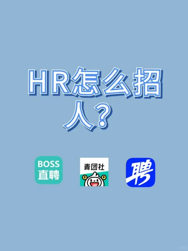 你们到底都在哪里招人啊😭