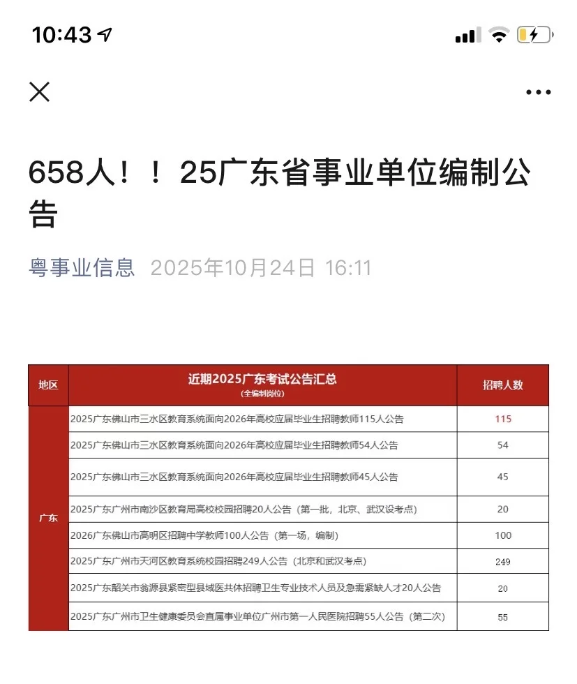 658人！！25年广东省事业单位编制公告