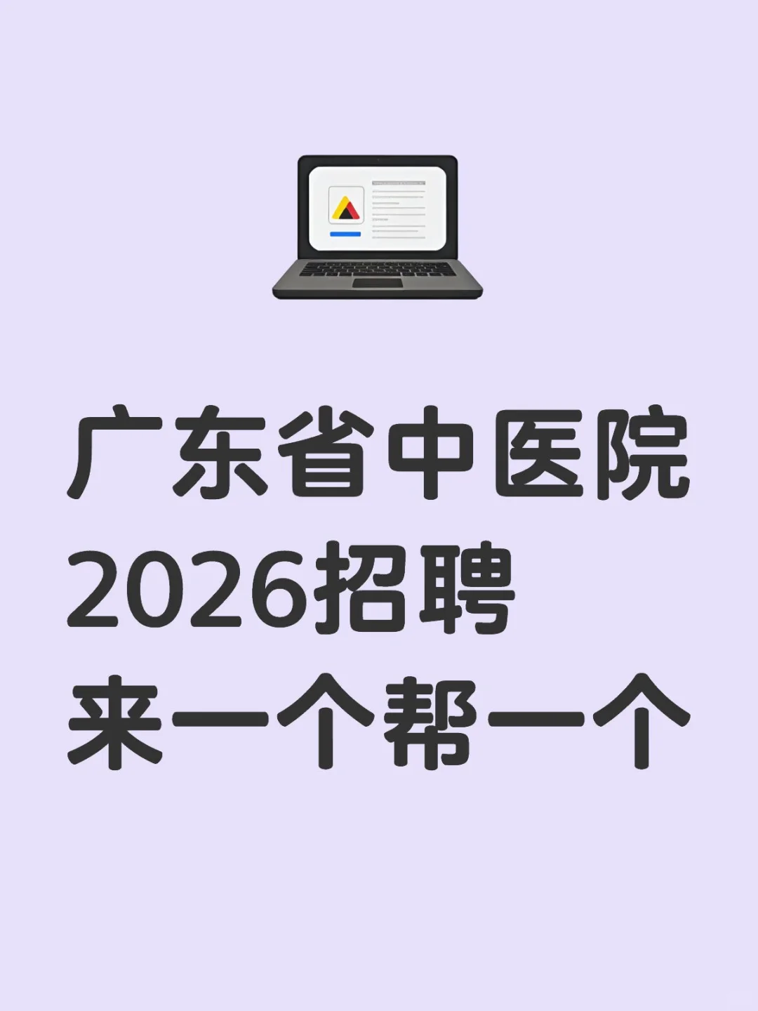 广东省中医院2026招聘来一个帮一个 速看
