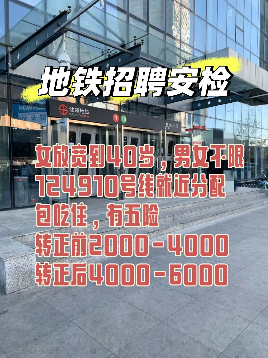 招聘地铁安检及安保人员，直招