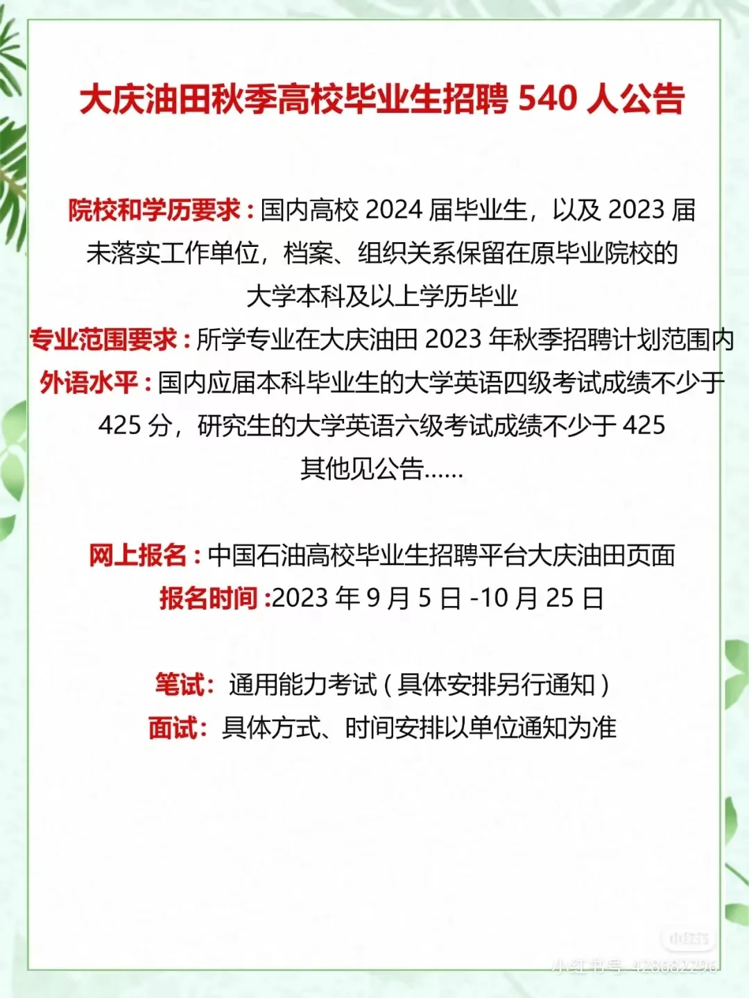 大庆油田秋季高校毕业生招聘540人公告