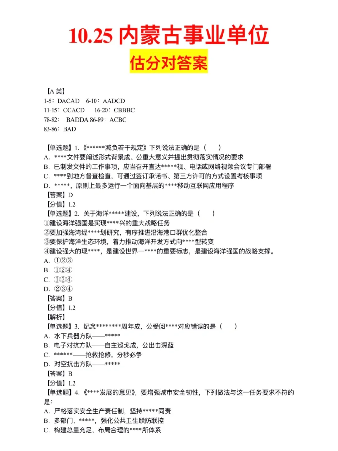 10.25内蒙古事业单位答案来啦！一起估分