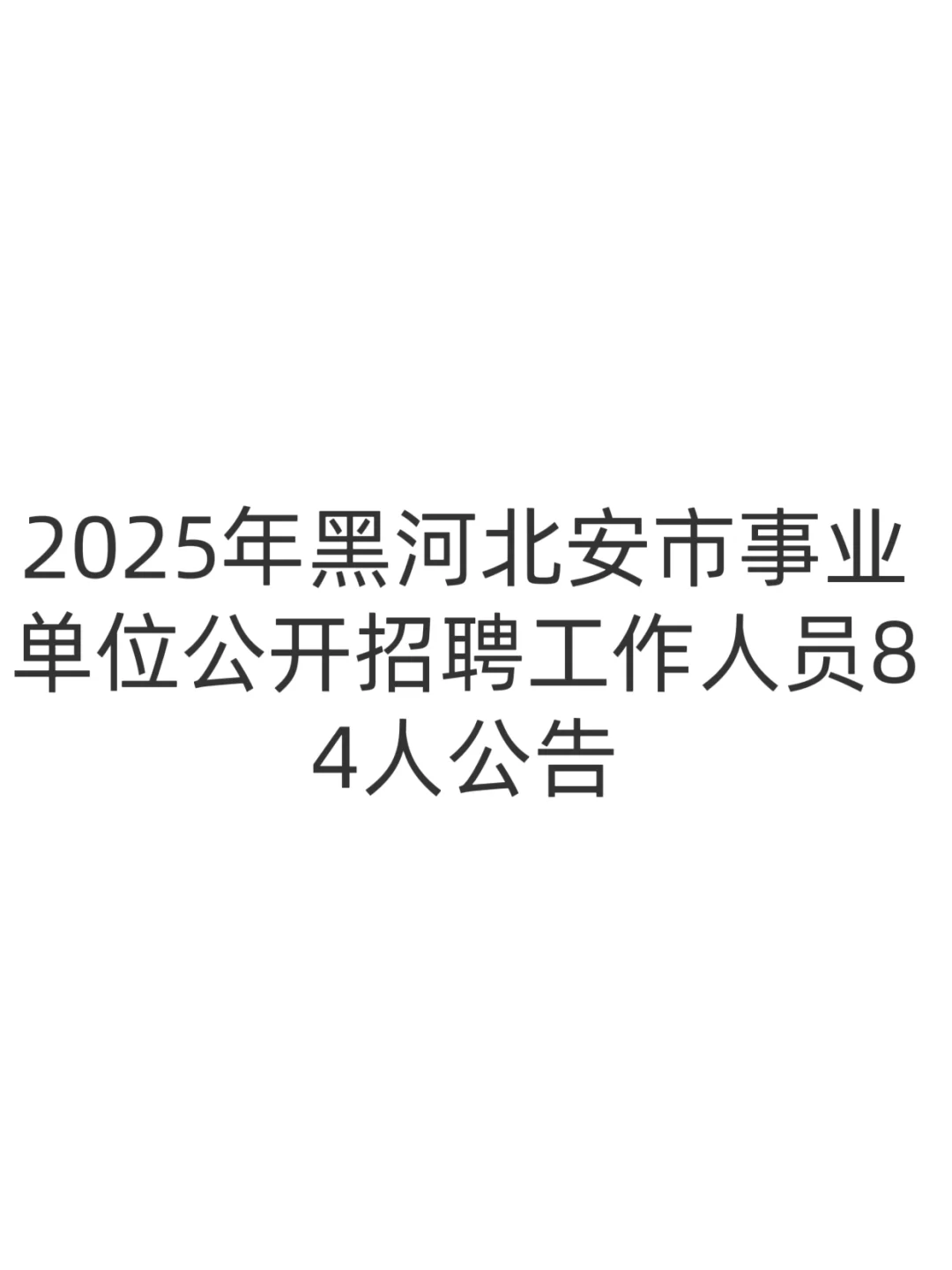 2025年黑河北安市事业单位公开招聘工作人员