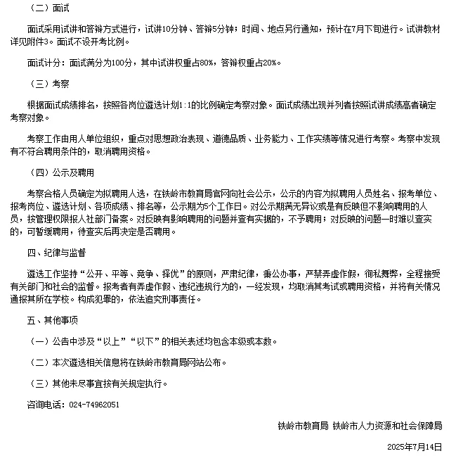 2025铁岭市教育局直属学校公开遴选公告