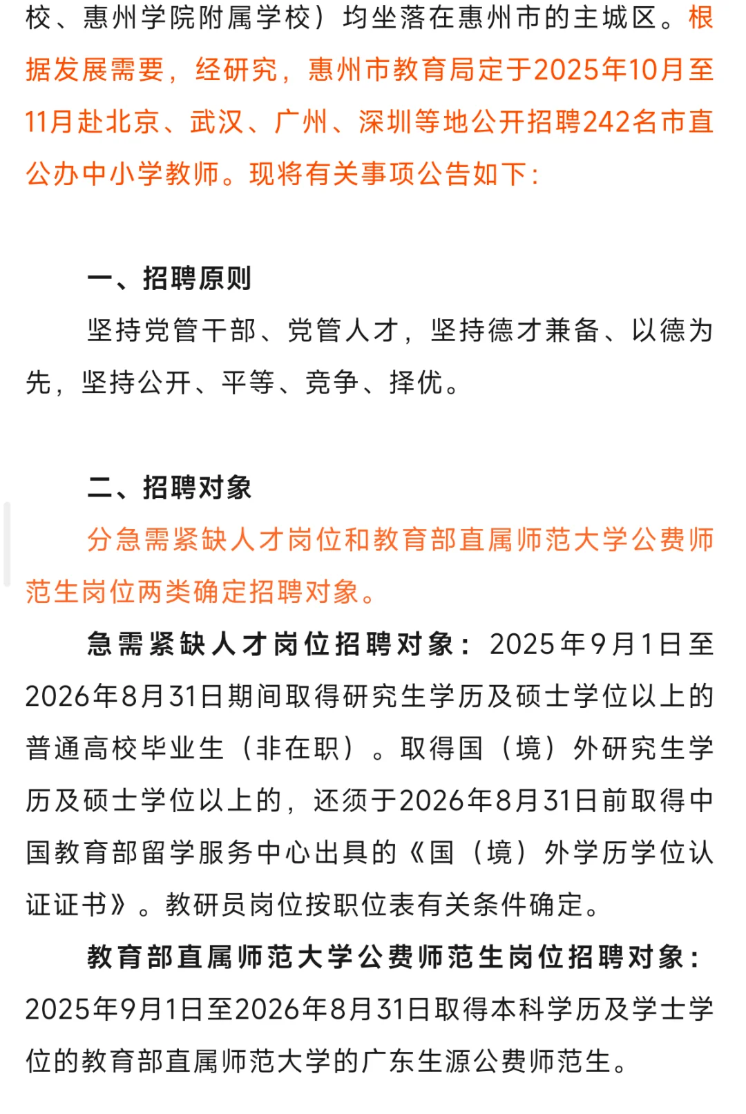 【惠州校招】招242名编制教师