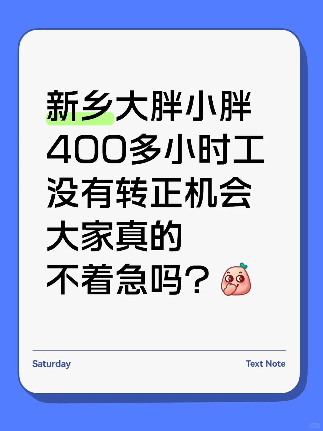 新乡大胖小胖400多小时工真的不着急吗？