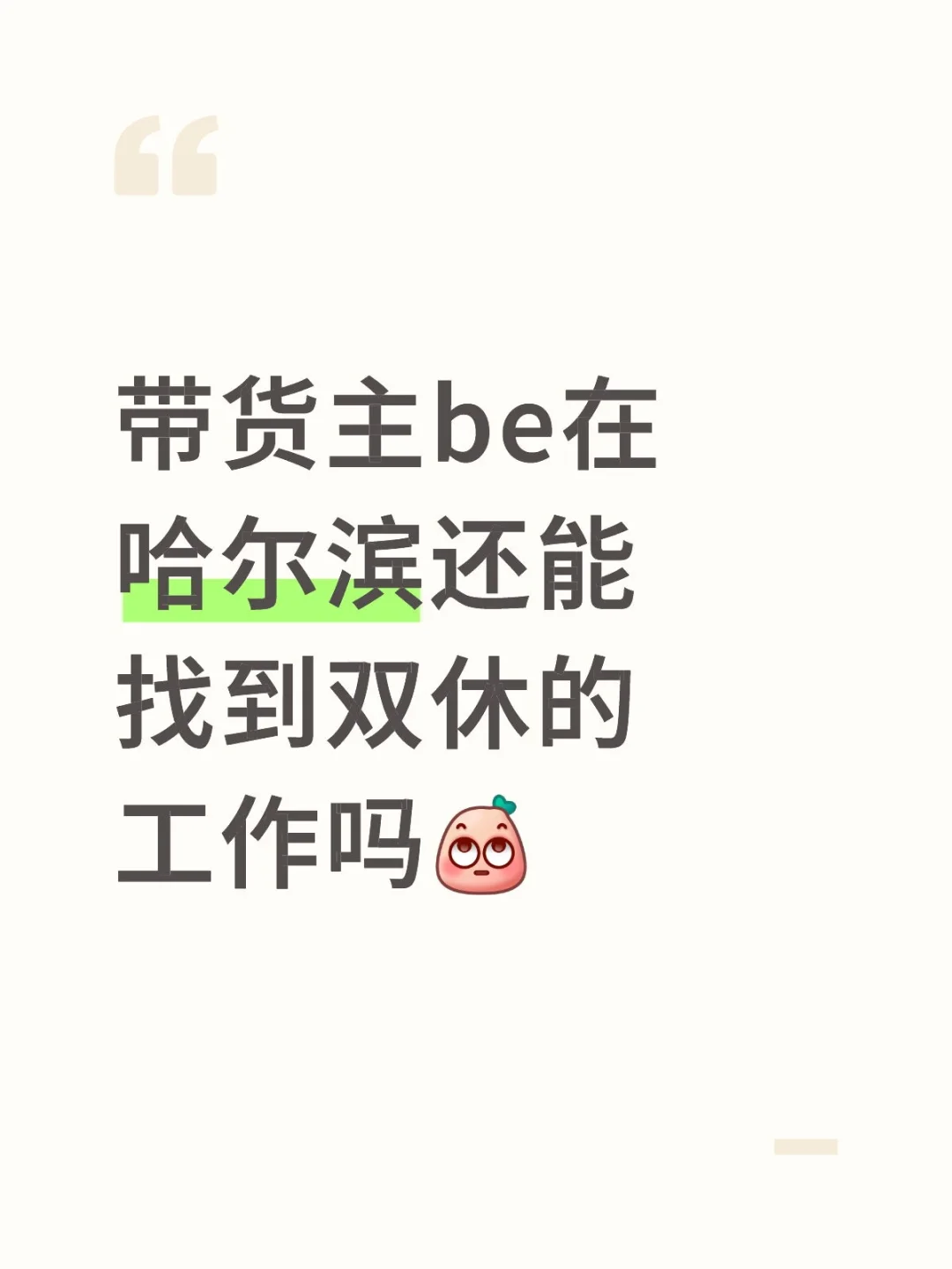 现在工作可真难找🥲