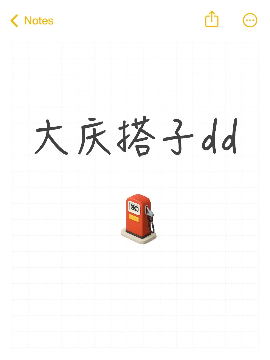大庆搭子